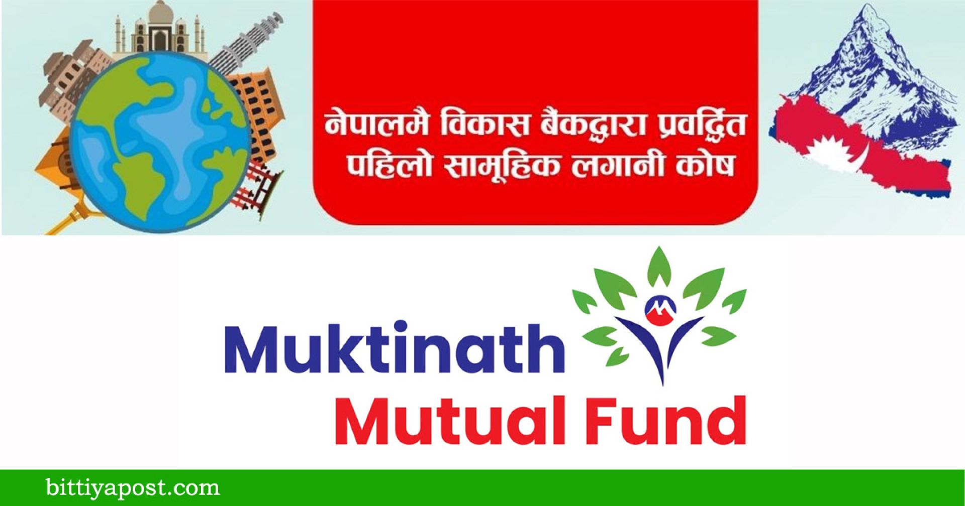 ‘मुक्तिनाथ म्युचुअल फण्ड १’ को बिक्री खुला, कसले आवेदन दिन पाउँछ?